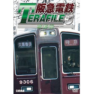 画像:  阪急電鉄テラファイル3　京都線【DVD】