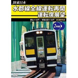 画像: JR東日本　水郡線全線運転再開 運転席展望　郡山→水戸 / 常陸太田→水戸　 4K撮影作品【DVD】