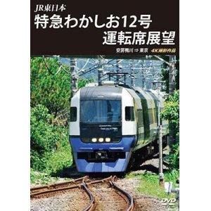 画像: JR東日本　特急わかしお12号 運転席展望　安房鴨川⇒東京 4K撮影作品【DVD】 