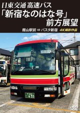 画像: バスタ新宿 初展望作品　日東交通 高速バス 「新宿なのはな号」 前方展望　館山駅前 ⇒ バスタ新宿 4K撮影作品【DVD】 