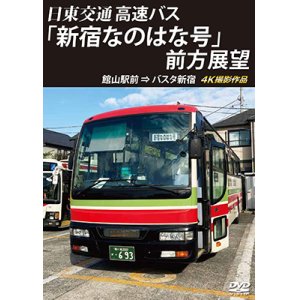 画像: バスタ新宿 初展望作品　日東交通 高速バス 「新宿なのはな号」 前方展望　館山駅前 ⇒ バスタ新宿 4K撮影作品【DVD】 