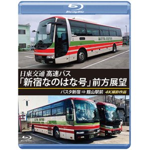 画像: バスタ新宿 初展望作品 日東交通 高速バス「新宿なのはな号」 前方展望　バスタ新宿 ⇒ 館山駅前 4K撮影作品【BD】