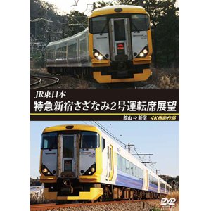 画像: JR東日本　特急新宿さざなみ2号 運転席展望　館山⇒新宿 4K撮影作品【DVD】 