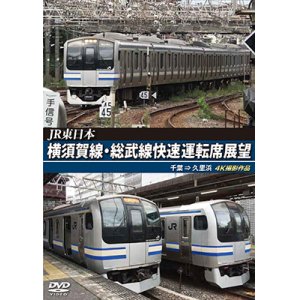 画像: JR東日本　横須賀線・総武線快速運転席展望　千葉→久里浜　4K撮影作品【DVD】 