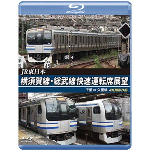 画像: JR東日本　横須賀線・総武線快速運転席展望　千葉→久里浜　4K撮影作品【BD】