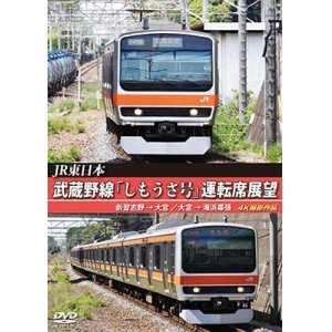 画像: JR東日本　武蔵野線「しもうさ号」運転席展望　新習志野→大宮 大宮→海浜幕張 4K撮影作品【DVD】