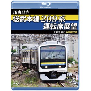 画像: JR東日本　総武本線209系運転席展望  4K撮影作品【BD】 