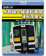 画像: JR東日本　水郡線全線運転再開 運転席展望　郡山→水戸 / 常陸太田→水戸　 4K撮影作品【BD】