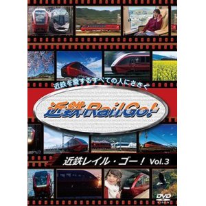 画像: 近鉄を愛するすべての人にささぐ　近鉄Rail Go! Vol.3　新型名阪特急「ひのとり」デビュー1周年記念作品【DVD】