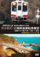 画像: 三陸鉄道公認 東日本大震災から10年　完全復活! 三陸鉄道運転席展望　紅葉のリアス線(久慈 → 宮古 → 釜石) 初回限定生産スペシャルプライス版【DVD】