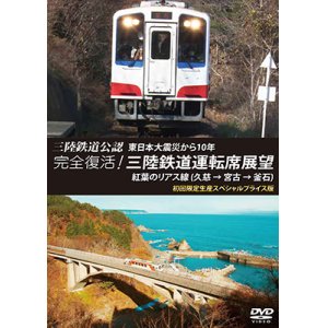 画像: 三陸鉄道公認 東日本大震災から10年　完全復活! 三陸鉄道運転席展望　紅葉のリアス線(久慈 → 宮古 → 釜石) 初回限定生産スペシャルプライス版【DVD】