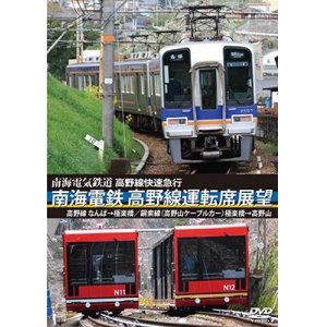 画像: 高野線快速急行　南海電鉄 高野線運転席展望　なんば→極楽橋/鋼索線(高野山ケーブルカー)極楽橋→高野山【DVD】