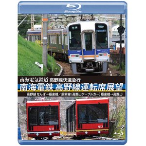 画像: 高野線快速急行　南海電鉄 高野線運転席展望　なんば→極楽橋/鋼索線(高野山ケーブルカー)極楽橋→高野山【BD】