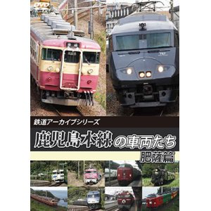 画像: 鉄道アーカイブシリーズ70　鹿児島本線の車両たち 肥薩篇【DVD】