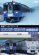 画像: 鉄道アーカイブシリーズ72　石北本線・函館本線の車両たち 気動車篇　函館本線（札幌〜旭川）【DVD】