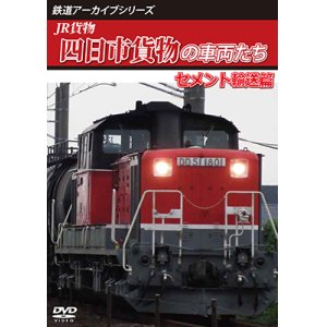 画像: 鉄道アーカイブシリーズ73　JR貨物 四日市貨物の車両たち セメント輸送篇　【DVD】