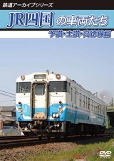 画像: 鉄道アーカイブシリーズ74　JR四国の車両たち 予讃・土讃・高徳線篇【DVD】