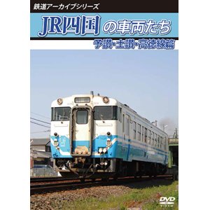 画像: 鉄道アーカイブシリーズ74　JR四国の車両たち 予讃・土讃・高徳線篇【DVD】