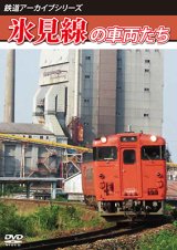 画像: 鉄道アーカイブシリーズ77　氷見線の車両たち【DVD】