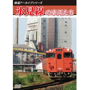 画像: 鉄道アーカイブシリーズ77　氷見線の車両たち【DVD】