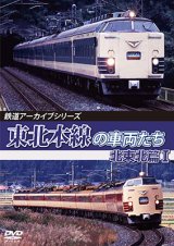 画像: 鉄道アーカイブシリーズ78　東北本線の車両たち　北東北篇I　【DVD】