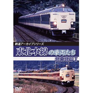 画像: 鉄道アーカイブシリーズ78　東北本線の車両たち　北東北篇I　【DVD】