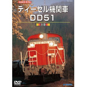 画像: 再生産発売中！　旧国鉄形車両集　ディーゼル機関車DD51 上巻 【DVD】