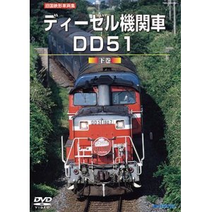 画像: 再生産発売中!!　旧国鉄形車両集　ディーゼル機関車DD51 下巻 【DVD】