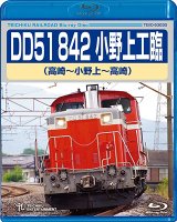 画像: DD51 842 小野上工臨　（高崎〜小野上〜高崎 ）【BD】