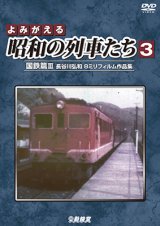 画像: よみがえる昭和の列車たち3　国鉄篇III ~長谷川弘和 8ミリフィルム作品集~【DVD】