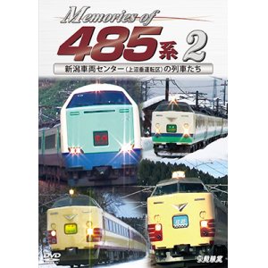 画像: Memories of 485系 2　新潟車両センター(上沼垂運転区)の列車たち【DVD】