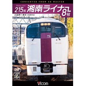 画像: 215系 湘南ライナー8号 4K撮影作品【DVD】 