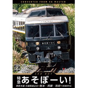 画像: 特急あそぼーい!4K撮影作品　豊肥本線全線開通記念 熊本~阿蘇~別府【DVD】