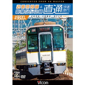 画像: 近鉄奈良線&阪神なんば線 直通 4K撮影作品　近鉄9820系快速急行 近鉄奈良~大阪難波~神戸三宮【DVD】