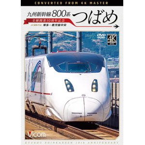 画像: 九州新幹線 800系つばめ 4K撮影作品　全線開業10周年記念 博多~鹿児島中央【DVD】