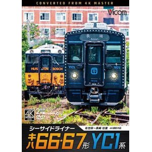 画像: シーサイドライナー キハ66・67形/YC1系 4K撮影作品　佐世保~長崎 往復【DVD】 