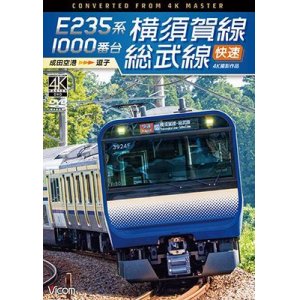 画像: E235系1000番台 横須賀線・総武線快速 4K撮影作品　成田空港~逗子【DVD】