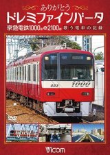 画像: ありがとうドレミファインバータ 京急電鉄1000形&2100形　歌う電車の記録【DVD】