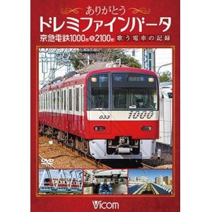 画像: ありがとうドレミファインバータ 京急電鉄1000形&2100形　歌う電車の記録【DVD】