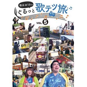 画像: 徳永ゆうきのぐるっと歌テツ旅 第5巻　#14 肥薩おれんじ鉄道 出水-八代 #15 肥薩おれんじ鉄道 出水-川内 #16 JR指宿枕崎線 鹿児島中央-指宿 #17 JR指宿枕崎線 指宿-枕崎 #21 わたらせ渓谷鐵道【DVD】 