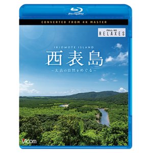 画像: 西表島 4K撮影作品　~太古の自然をめぐる~【BD】