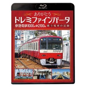 画像: ありがとうドレミファインバータ 京急電鉄1000形&2100形　歌う電車の記録【BD】