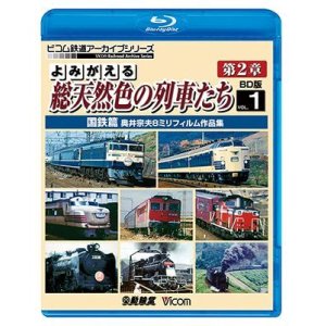 画像: よみがえる総天然色の列車たち第2章 ブルーレイ版 Vol.1 国鉄篇　奥井宗夫8ミリフィルム作品集【BD】 