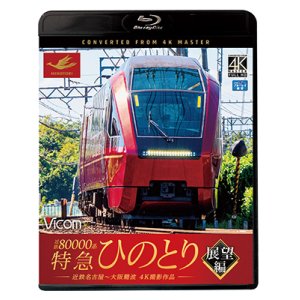 画像: 近鉄80000系 特急ひのとり 展望編 4K撮影作品　近鉄名古屋~大阪難波【BD】 