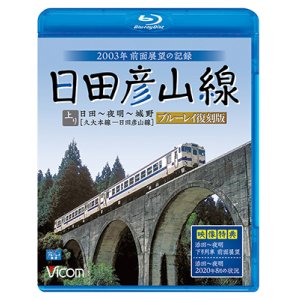 画像: 日田彦山線 ブルーレイ復刻版　日田~夜明~城野 2003年前面展望の記録【BD】