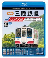 画像: 三陸鉄道　リアス線　4K撮影作品　盛~釜石~宮古~久慈【BD】 