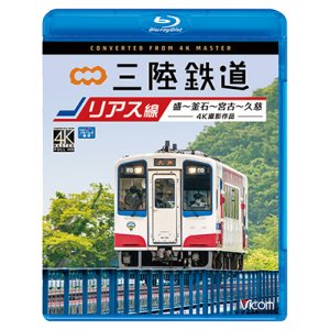 画像: 三陸鉄道　リアス線　4K撮影作品　盛~釜石~宮古~久慈【BD】 