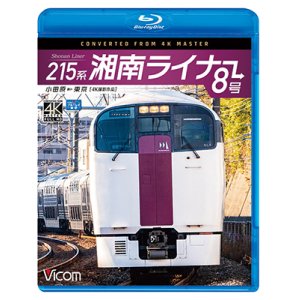 画像: 215系 湘南ライナー8号 4K撮影作品【BD】