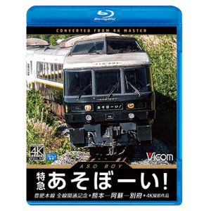 画像: 特急あそぼーい!4K撮影作品　豊肥本線全線開通記念 熊本~阿蘇~別府【BD】