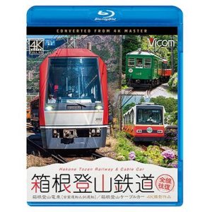 画像: 箱根登山鉄道 全線往復 4K撮影作品　箱根登山電車(営業運転&試運転)/箱根登山ケーブルカー【BD】